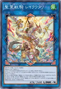 聖霊獣騎 レイラウタリ