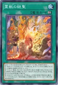霊獣の継聖