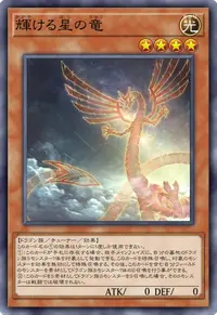 輝ける星の竜