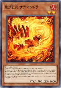 飛龍炎サラマンドラ