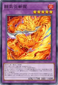 闘気炎斬龍