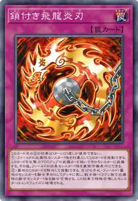 鎖付き飛龍炎刃