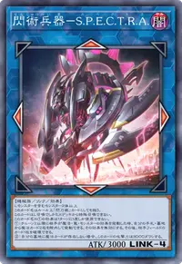 閃術兵器－S.P.E.C.T.R.A.