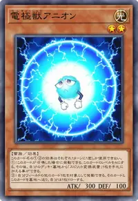 電極獣アニオン