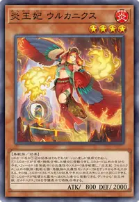 炎王妃 ウルカニクス