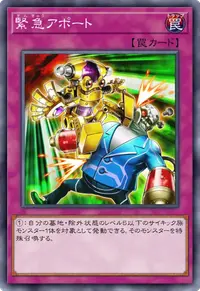 緊急アポート