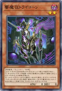 響魔従トライコーン