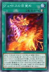 ヴェイドスの目覚め