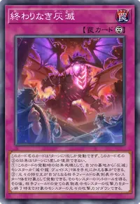 終わりなき灰滅