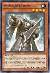 古代の機械司令