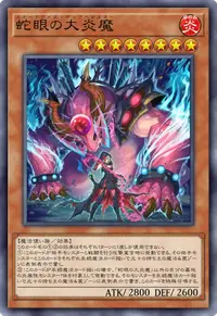 蛇眼の大炎魔