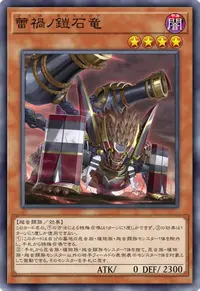 蕾禍ノ鎧石竜