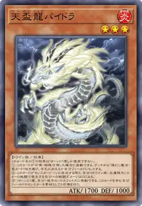 天盃龍パイドラ