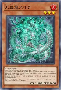 天盃龍ファドラ