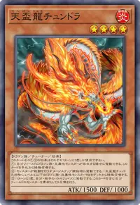 天盃龍チュンドラ