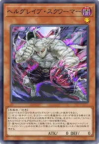 ヘルグレイブ・スクワーマー
