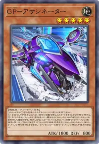 GP－アサシネーター