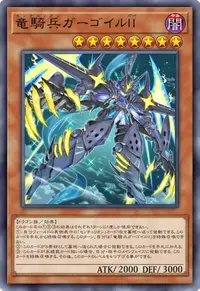 竜騎兵ガーゴイルⅡ