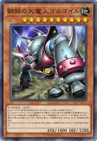 鋼鉄の大魔人ゴルゴイル
