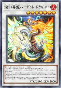 燦幻昇龍バイデント・ドラギオン