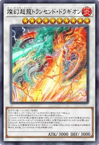 燦幻超龍トランセンド・ドラギオン