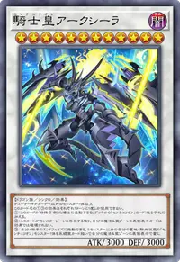 騎士皇アークシーラ