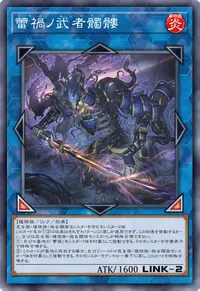 蕾禍ノ武者髑髏