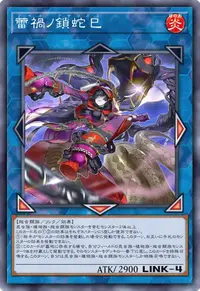 蕾禍ノ鎖蛇巳