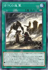 古代の進軍