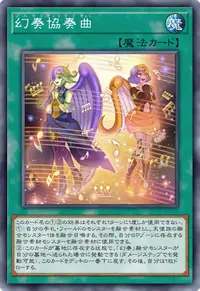 幻奏協奏曲