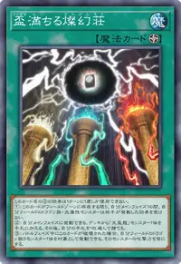 盃満ちる燦幻荘