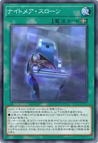 ナイトメア・スローン