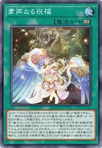 粛声なる祝福