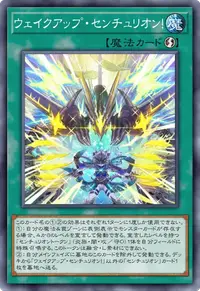 ウェイクアップ・センチュリオン！