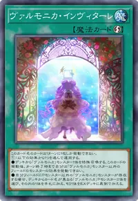 ヴァルモニカ・インヴィターレ