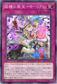 微睡の罪宝－モーリアン