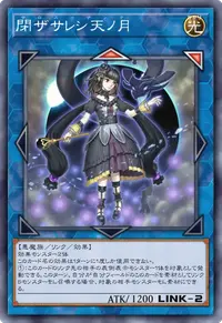閉ザサレシ天ノ月