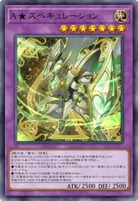 A★スペキュレーション