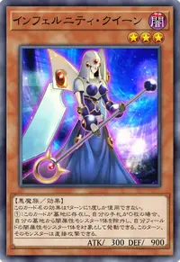 インフェルニティ・クイーン