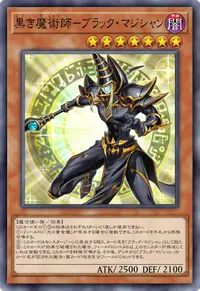 黒き魔術師－ブラック・マジシャン