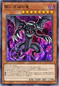 闇と消滅の竜