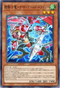 鎧騎士竜－ナイト・アームド・ドラゴン－