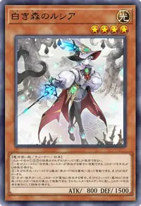 白き森のルシア