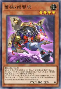 蕾禍ノ姫邪眼