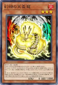 幻禄の天盃龍