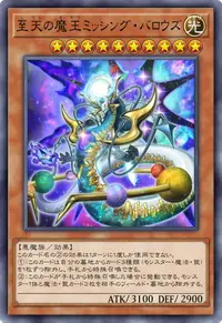 至天の魔王ミッシング・バロウズ