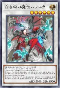 白き森の魔性ルシエラ