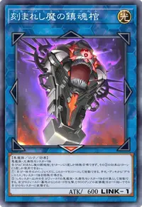 刻まれし魔の鎮魂棺