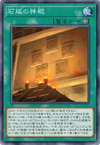 石版の神殿