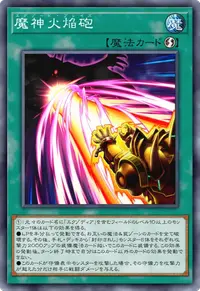 魔神火焔砲